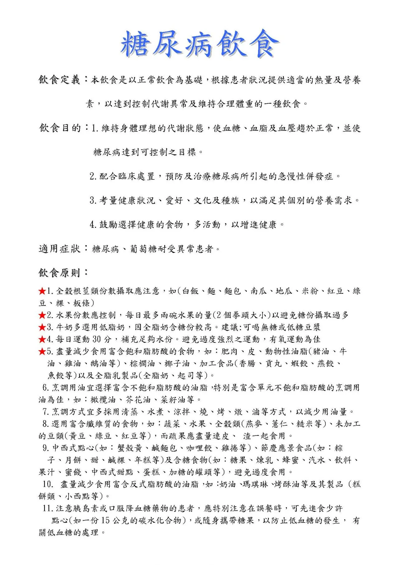 糖尿病飲食建議 - 北大醫事X光檢驗所 1