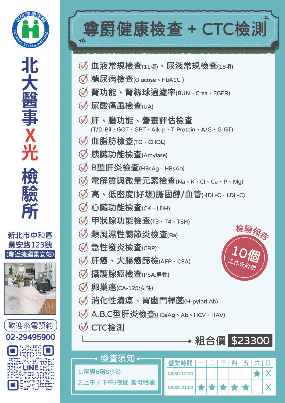 北大醫事的尊爵套組健康檢查+CTC檢測項目