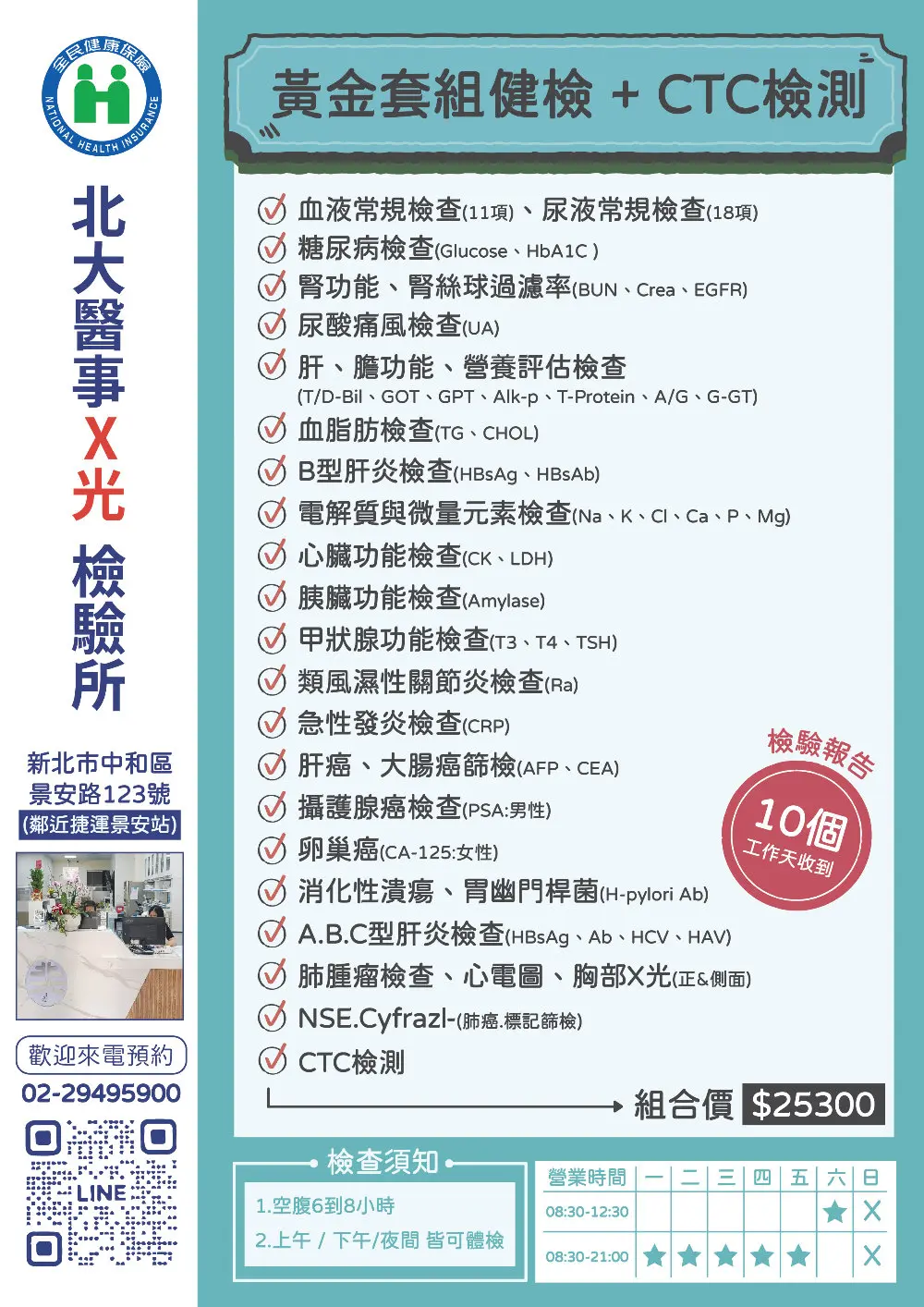 北大醫事的黃金套組健康檢查+CTC檢測項目
