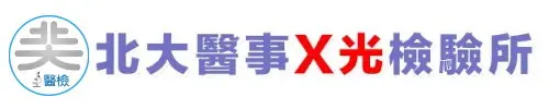 北大醫事X光檢驗放射所