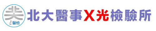 北大醫事X光檢驗放射所